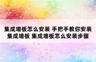 集成墙板怎么安装 手把手教你安装集成墙板 集成墙板怎么安装步骤